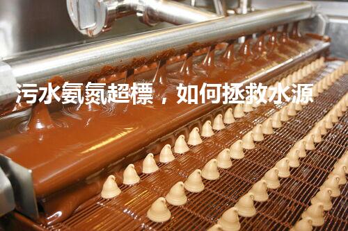 污水氨氮超標，如何拯救水源？